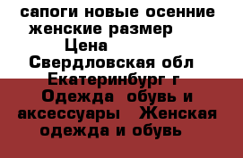 сапоги новые осенние женские.размер 40 › Цена ­ 2 500 - Свердловская обл., Екатеринбург г. Одежда, обувь и аксессуары » Женская одежда и обувь   